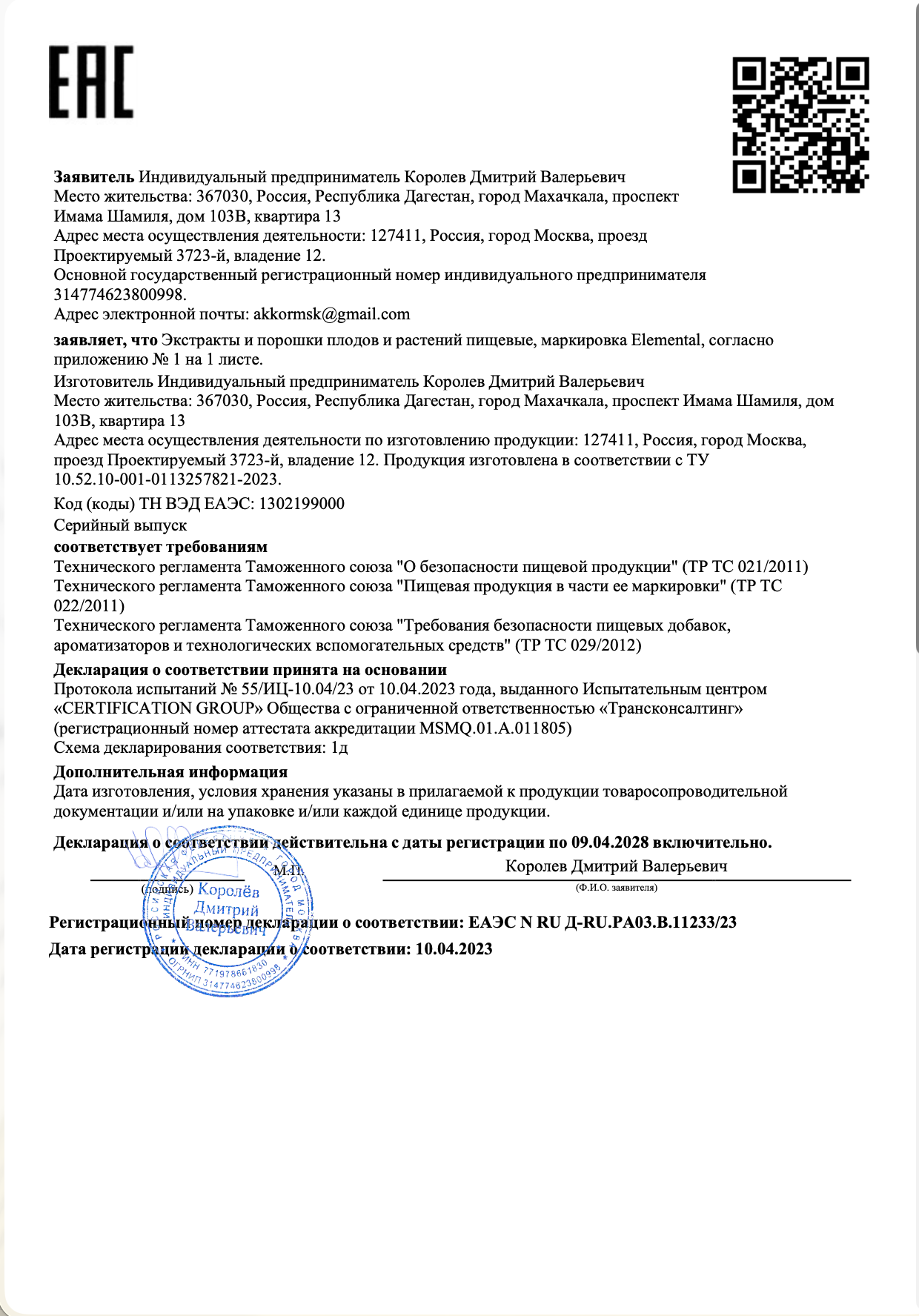 Декларация о соответствии ЕАЭС Elemental+ ЕАЭС N RU Д-RU.РА03.В.11233/23